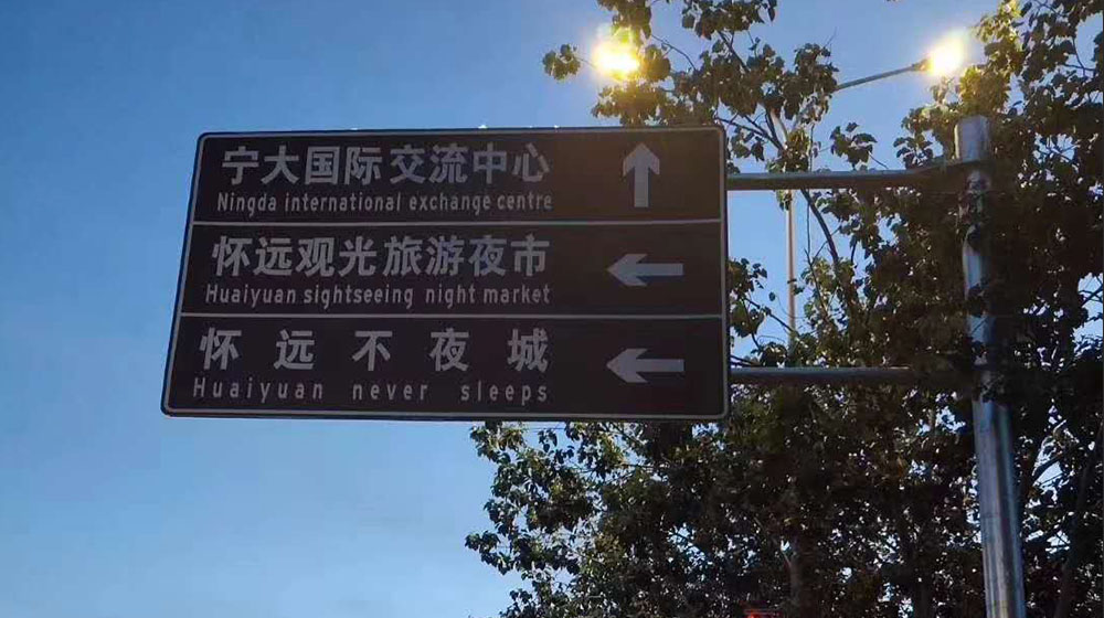寧夏旅游景區(qū)標(biāo)志牌安裝